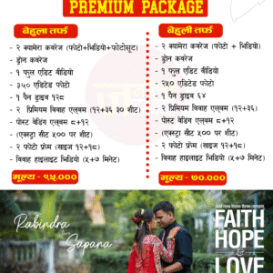 👑 प्रिमियम प्याकेज